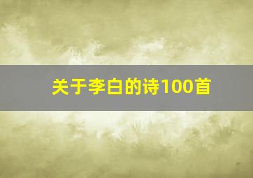 关于李白的诗100首