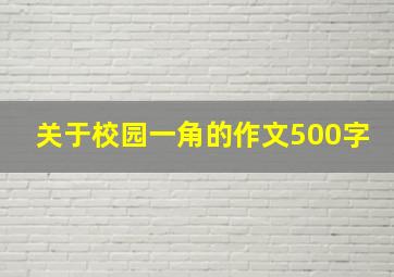 关于校园一角的作文500字