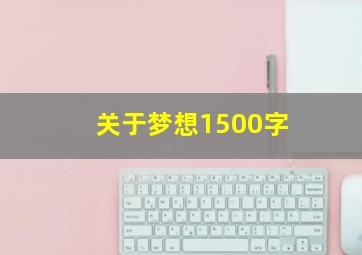 关于梦想1500字