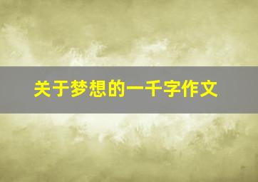 关于梦想的一千字作文