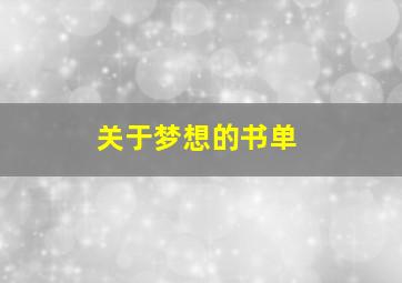 关于梦想的书单