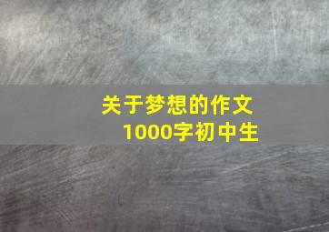 关于梦想的作文1000字初中生