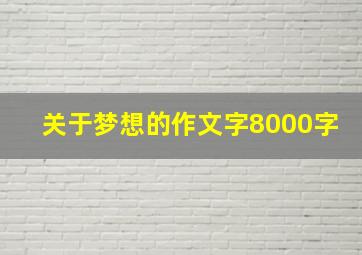 关于梦想的作文字8000字