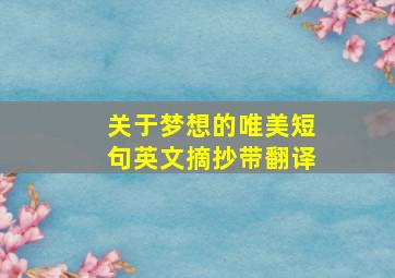 关于梦想的唯美短句英文摘抄带翻译