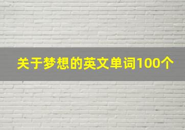 关于梦想的英文单词100个