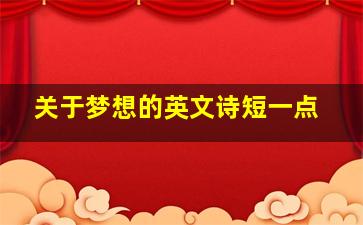 关于梦想的英文诗短一点