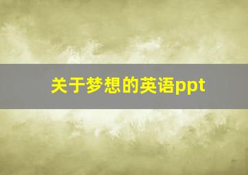 关于梦想的英语ppt