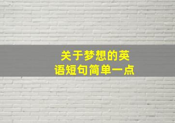 关于梦想的英语短句简单一点