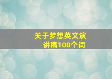 关于梦想英文演讲稿100个词