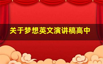 关于梦想英文演讲稿高中