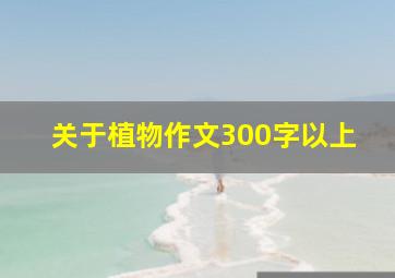 关于植物作文300字以上