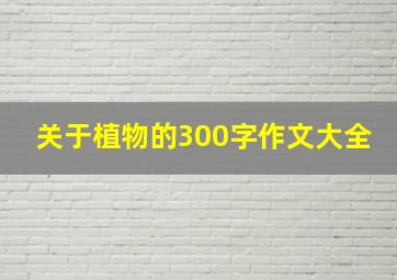 关于植物的300字作文大全