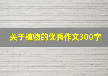 关于植物的优秀作文300字