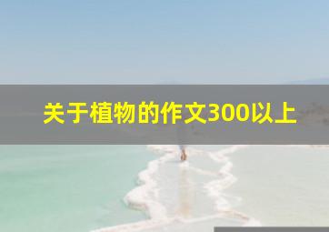 关于植物的作文300以上