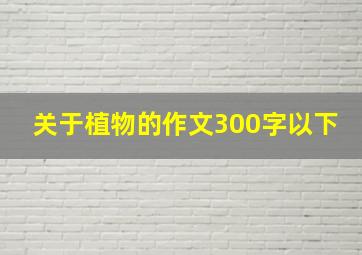 关于植物的作文300字以下