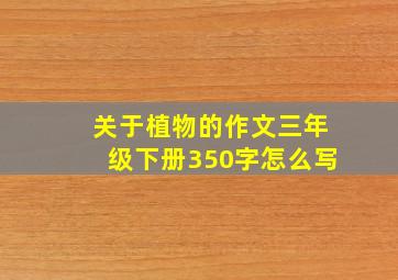 关于植物的作文三年级下册350字怎么写