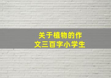 关于植物的作文三百字小学生