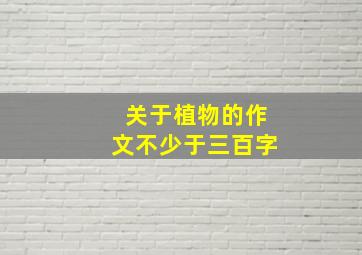 关于植物的作文不少于三百字