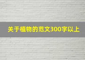 关于植物的范文300字以上