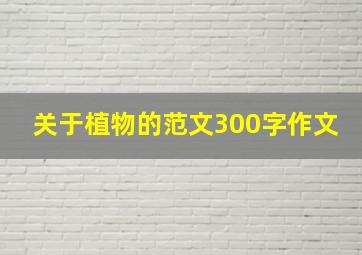 关于植物的范文300字作文