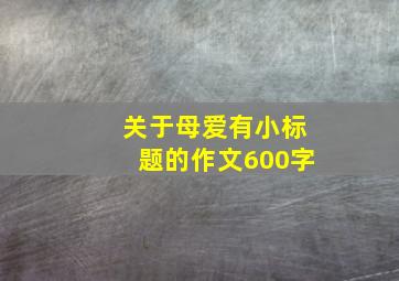 关于母爱有小标题的作文600字