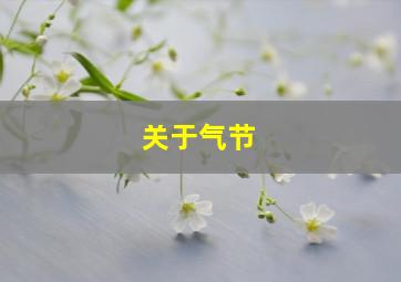 关于气节