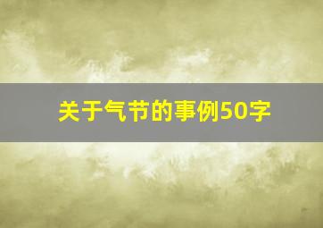 关于气节的事例50字