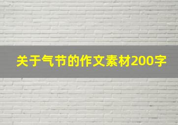 关于气节的作文素材200字