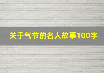 关于气节的名人故事100字