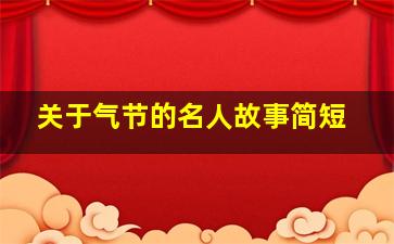 关于气节的名人故事简短