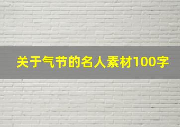 关于气节的名人素材100字