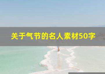 关于气节的名人素材50字