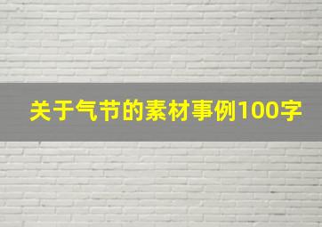 关于气节的素材事例100字