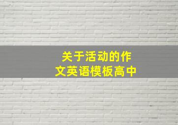 关于活动的作文英语模板高中