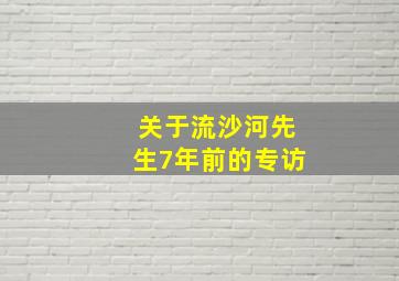 关于流沙河先生7年前的专访