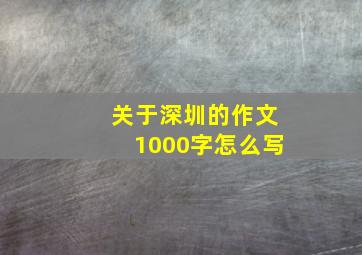 关于深圳的作文1000字怎么写