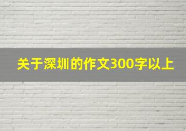 关于深圳的作文300字以上