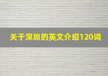 关于深圳的英文介绍120词