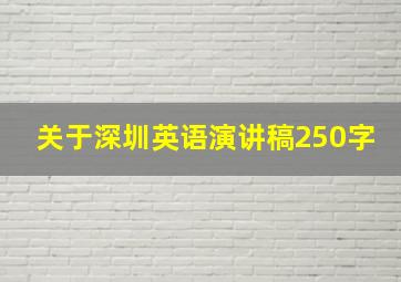 关于深圳英语演讲稿250字