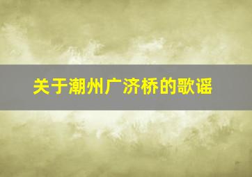 关于潮州广济桥的歌谣