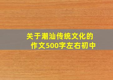 关于潮汕传统文化的作文500字左右初中