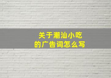 关于潮汕小吃的广告词怎么写