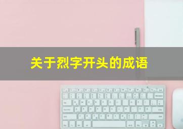 关于烈字开头的成语