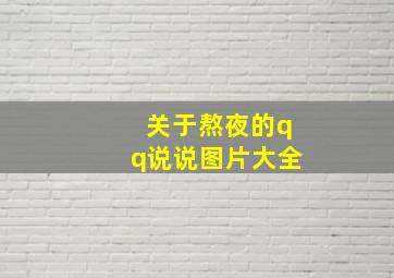 关于熬夜的qq说说图片大全