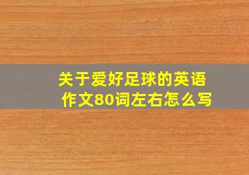 关于爱好足球的英语作文80词左右怎么写