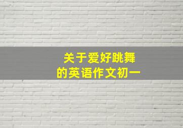 关于爱好跳舞的英语作文初一