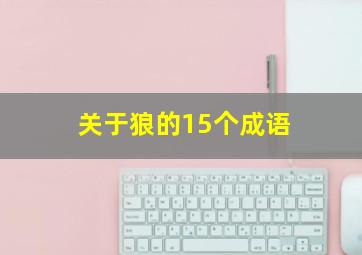 关于狼的15个成语