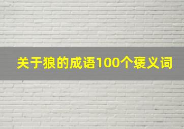 关于狼的成语100个褒义词