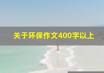 关于环保作文400字以上