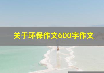 关于环保作文600字作文